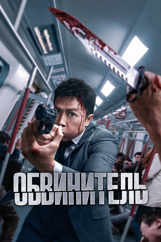 Постер: Прокурор (2024)
