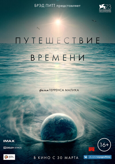 Постер «Путешествие времени» (2016)
