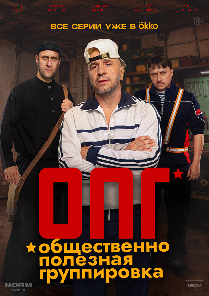 Постер: ОПГ (2026)