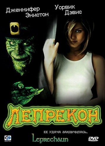 Постер «Лепрекон» (1993)