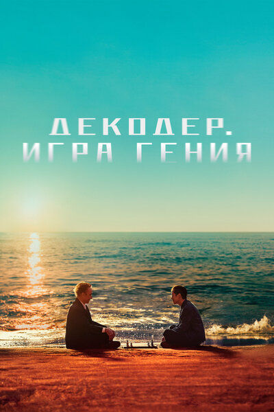 Постер «Декодер» (2024)