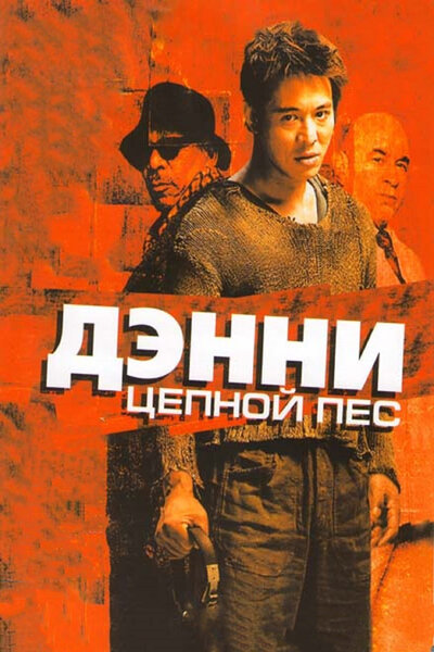 Постер «Дэнни Цепной пес» (2005)