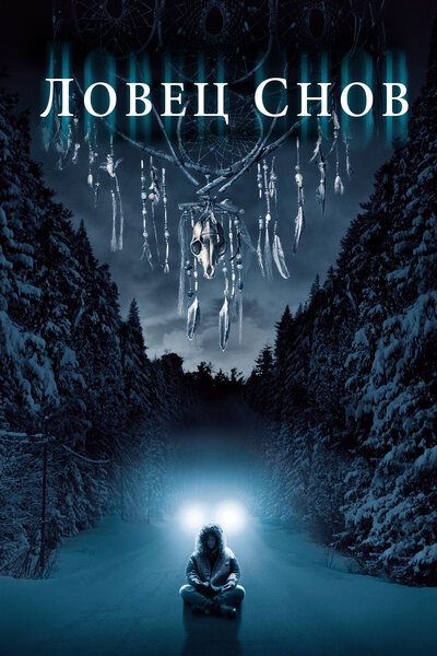 Постер «Ловец снов» (2003)