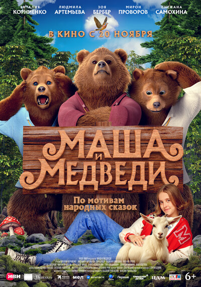 Постер «Маша и Медведи» (2025)