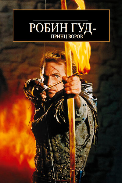 Постер «Робин Гуд: Принц воров» (1991)