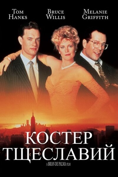 Постер «Костер тщеславий» (1990)