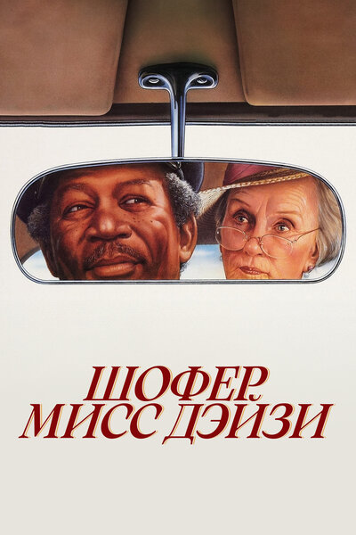 Постер «Шофер мисс Дэйзи» (1989)