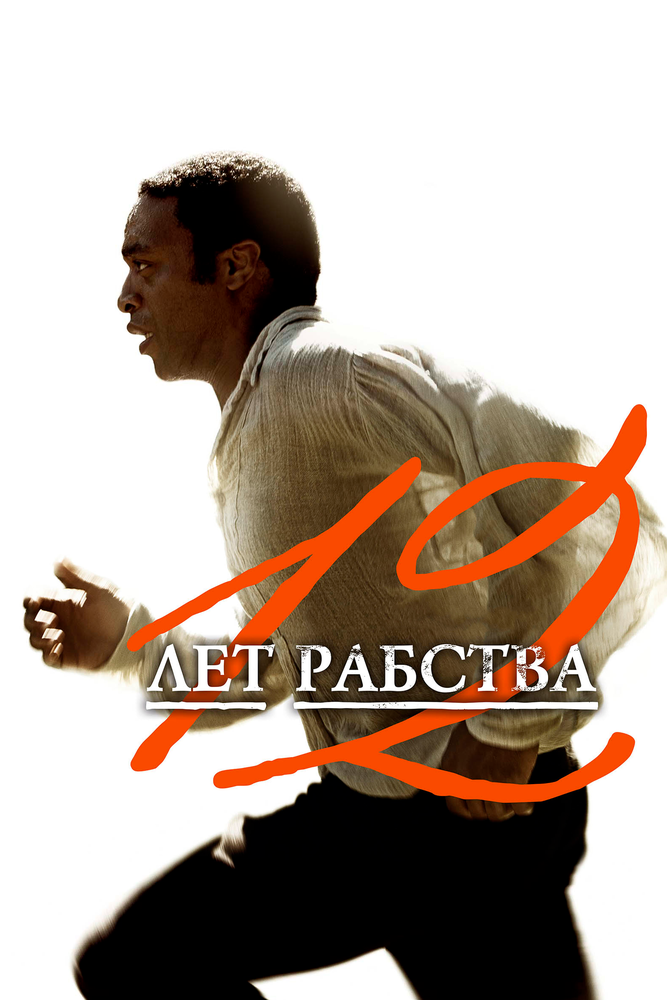 Постер: 12 лет рабства (2013)