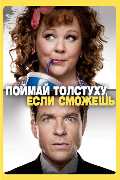 Постер «Поймай толстуху, если сможешь» (2013)