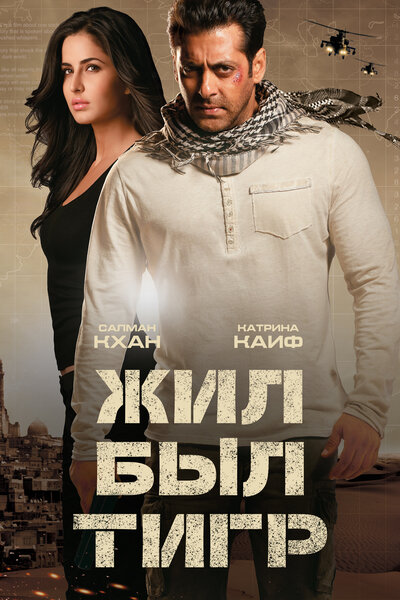Постер «Жил-был Тигр» (2012)