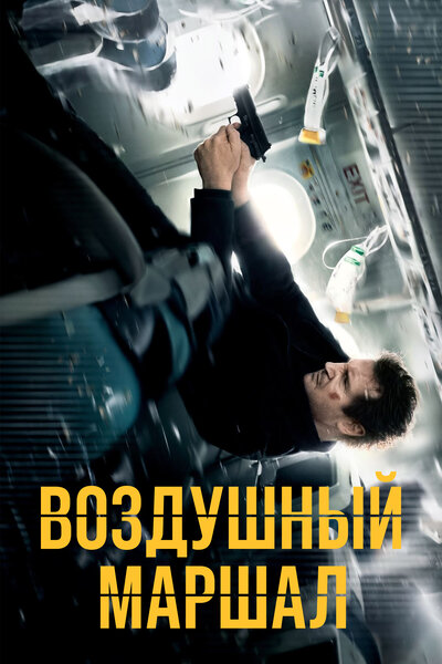 Постер «Воздушный маршал» (2014)