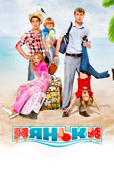 Постер «Няньки» (2012)
