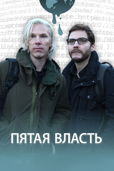 Постер «Пятая власть» (2013)