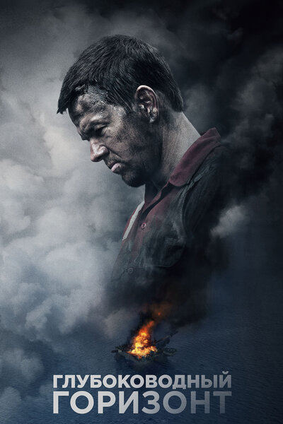 Постер «Глубоководный горизонт» (2016)