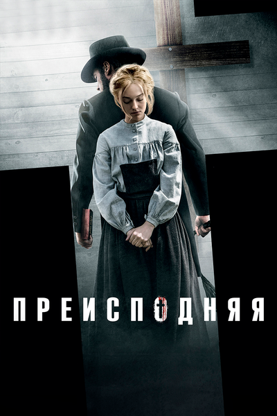 Постер «Преисподняя» (2016)