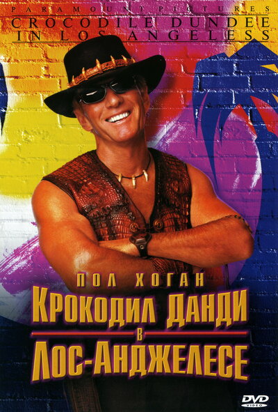 Постер «Крокодил Данди в Лос-Анджелесе» (2001)