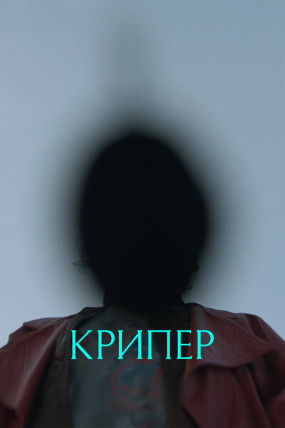 Постер «Крипер» (2025)