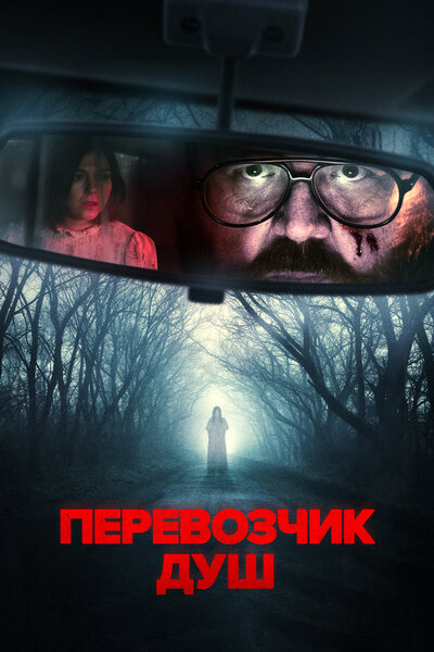 Постер «Перевозчик душ» (2024)