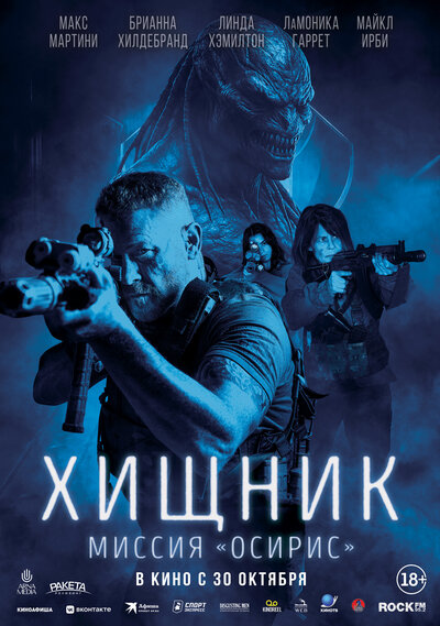 Постер «Хищник: Миссия «Осирис»» (2025)