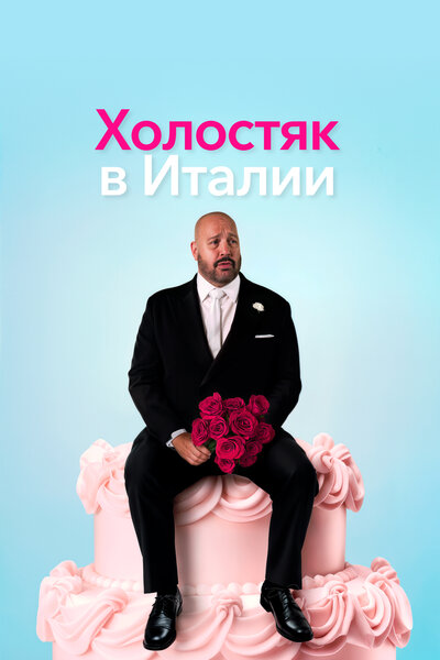 Постер «Холостяк в Италии» (2026)