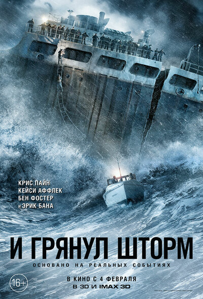 Постер «И грянул шторм» (2016)