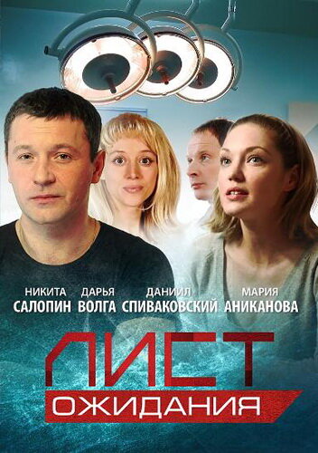 Постер «Лист ожидания» (2012)