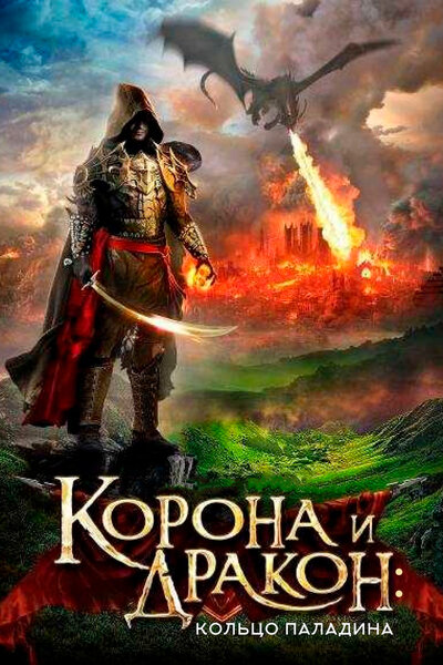 Постер «Корона и дракон» (2013)