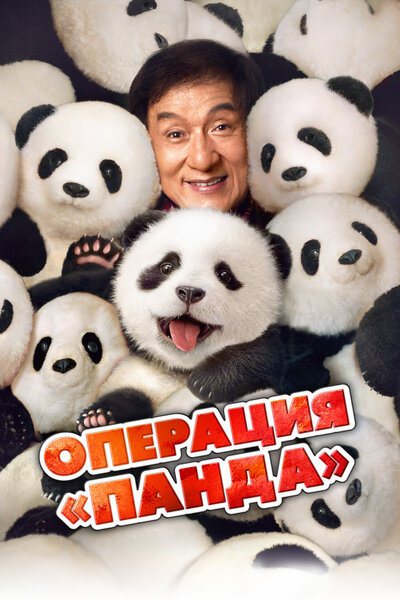 Постер «Операция «Панда»» (2024)