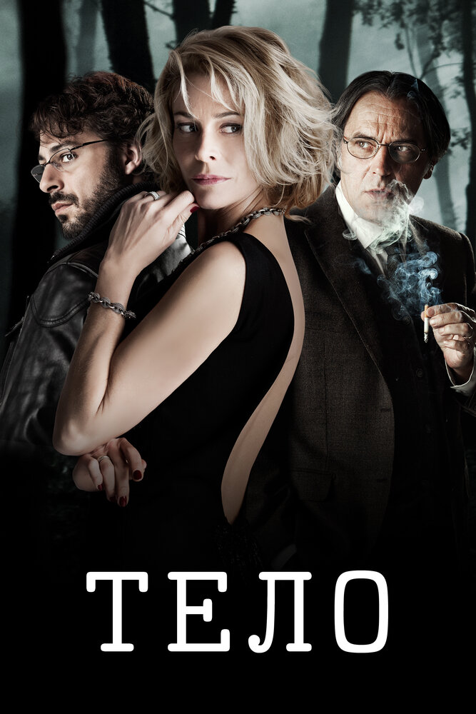 Постер: Тело (2012)