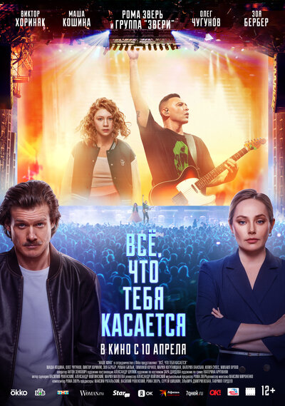 Постер «Всё, что тебя касается» (2024)