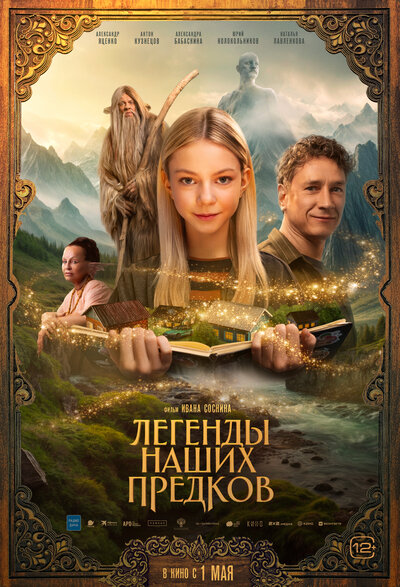 Постер «Легенды наших предков» (2025)