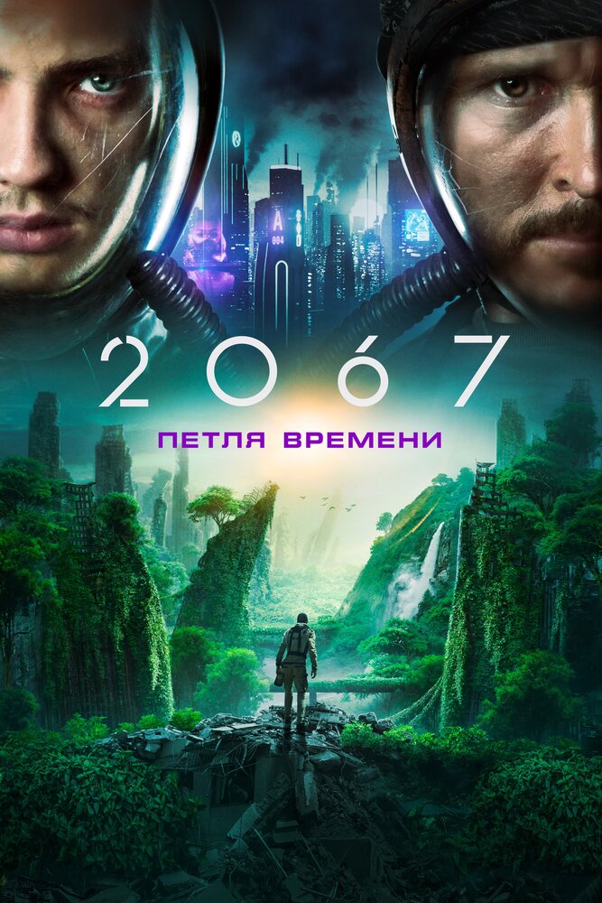 Постер: 2067: Петля времени (2020)