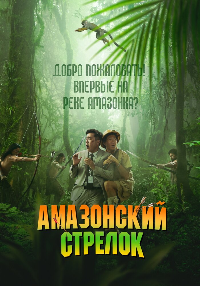 Постер: Амазонский стрелок (2024)