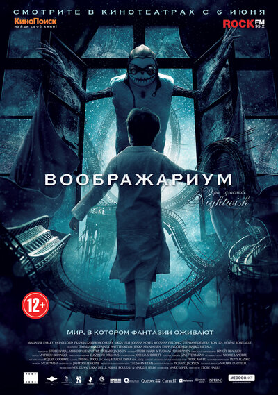 Постер «Воображариум» (2012)