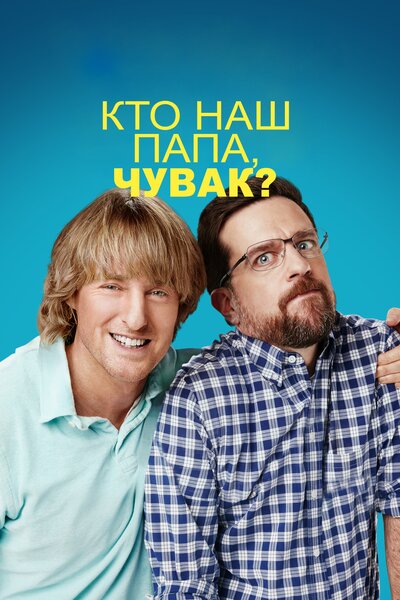 Постер «Кто наш папа, чувак?» (2017)