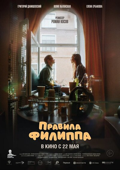 Постер «Правила Филиппа» (2024)