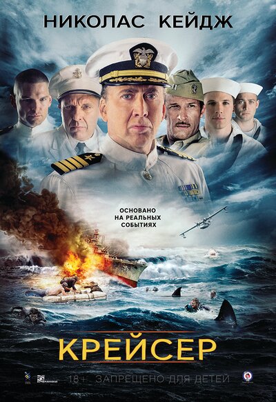 Постер «Крейсер» (2016)