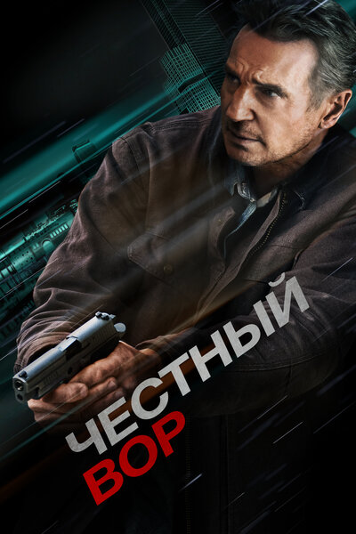 Постер «Честный вор» (2020)
