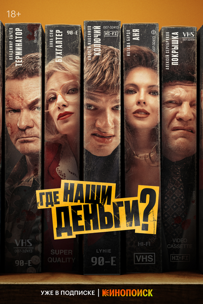 Постер «Где наши деньги?» (2024)