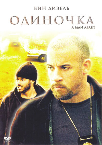 Постер «Одиночка» (2003)
