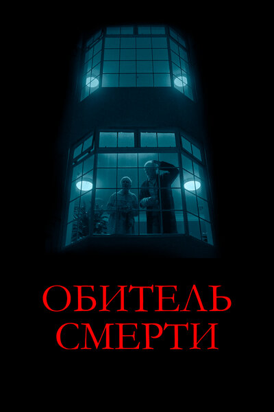 Постер «Обитель смерти» (2024)