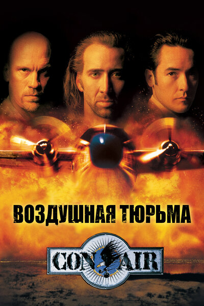 Постер «Воздушная тюрьма» (1997)