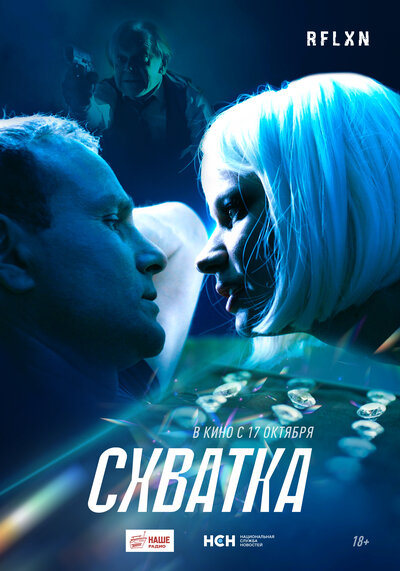 Постер «Схватка» (2024)