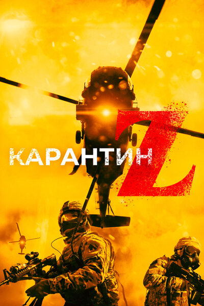 Постер «Апокалипсис зомби» (2018)