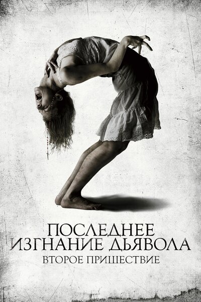 Постер «Последнее изгнание дьявола: Второе пришествие» (2013)