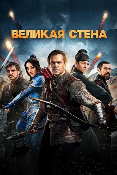 Постер «Великая стена» (2016)