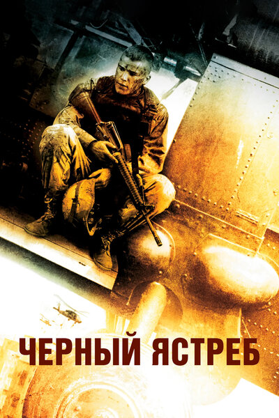 Постер «Черный ястреб» (2001)