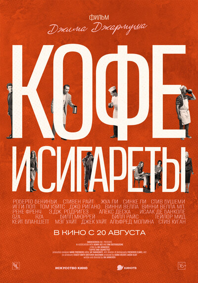 Постер «Кофе и сигареты» (2003)