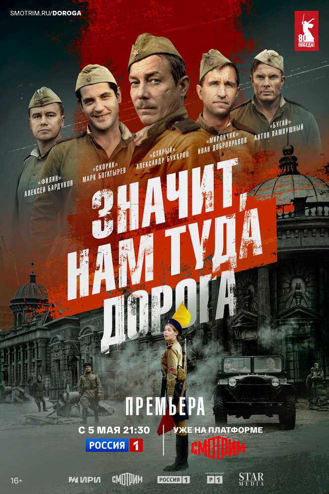 Постер: Значит, нам туда дорога (2025)
