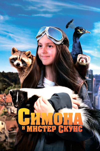 Постер «Симона и мистер скунс» (2024)